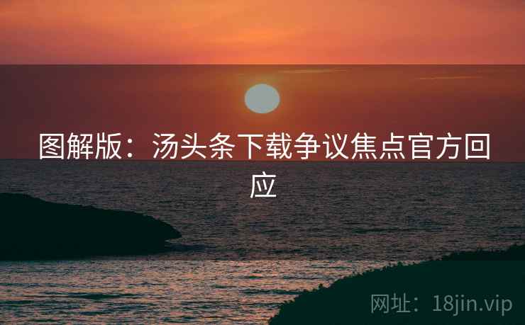 图解版：汤头条下载争议焦点官方回应
