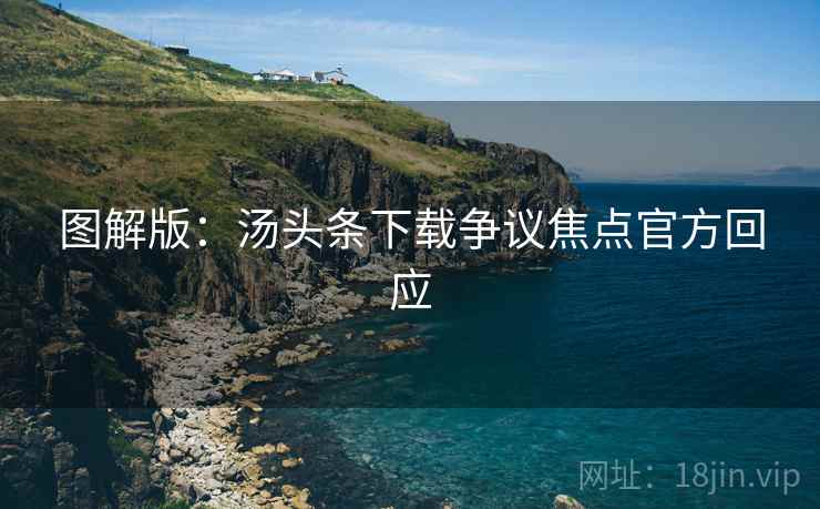 图解版：汤头条下载争议焦点官方回应