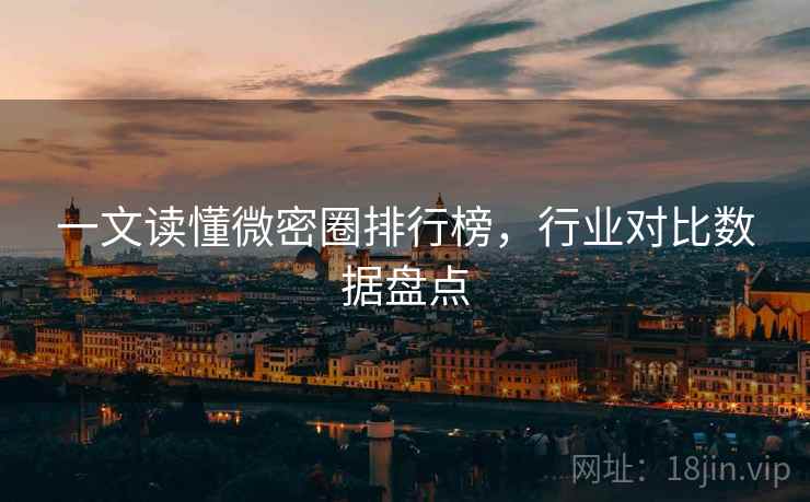 一文读懂微密圈排行榜，行业对比数据盘点