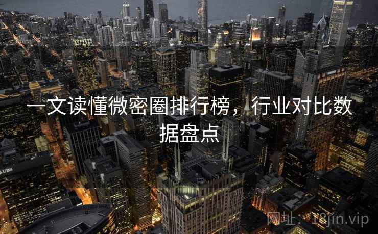 一文读懂微密圈排行榜，行业对比数据盘点