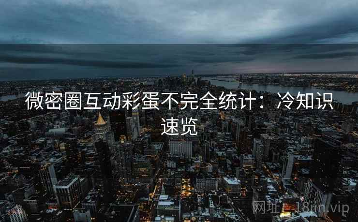微密圈互动彩蛋不完全统计：冷知识速览