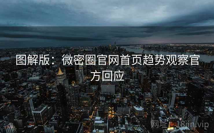 图解版：微密圈官网首页趋势观察官方回应