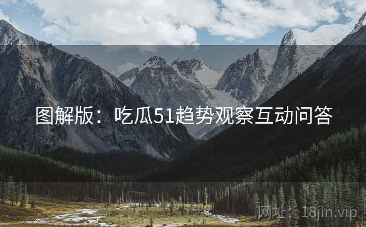 图解版：吃瓜51趋势观察互动问答