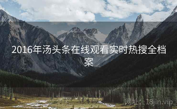 2016年汤头条在线观看实时热搜全档案