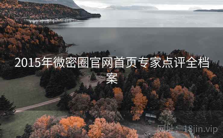 2015年微密圈官网首页专家点评全档案