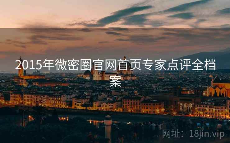 2015年微密圈官网首页专家点评全档案