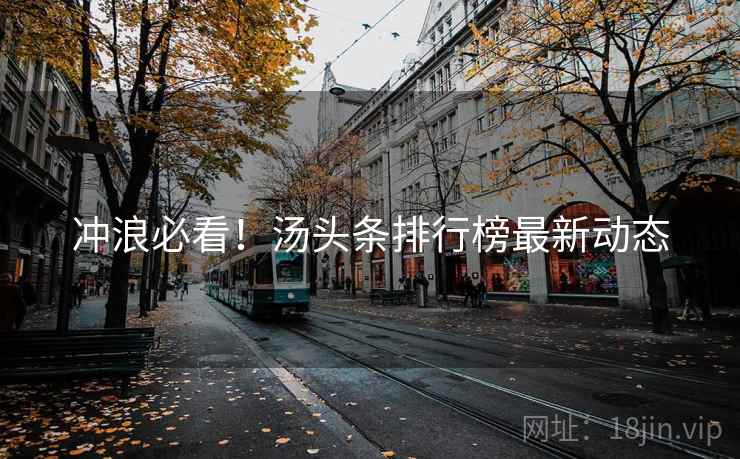 冲浪必看！汤头条排行榜最新动态