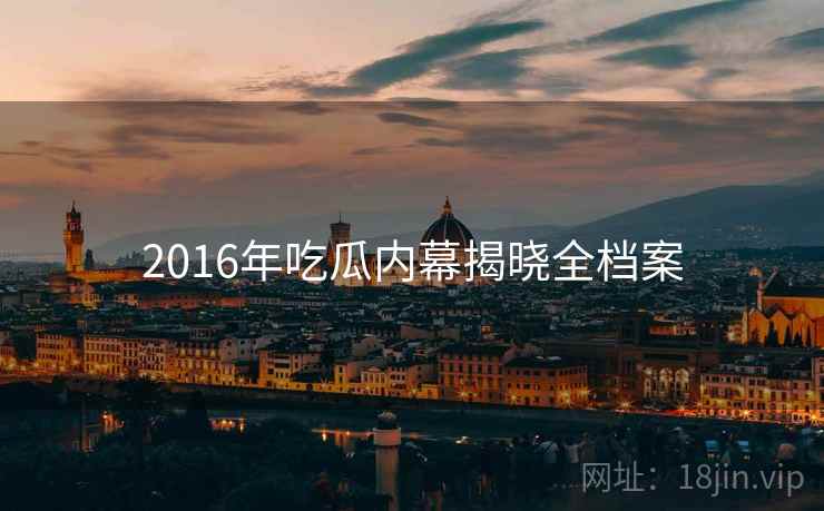 2016年吃瓜内幕揭晓全档案