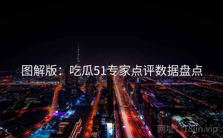 图解版：吃瓜51专家点评数据盘点