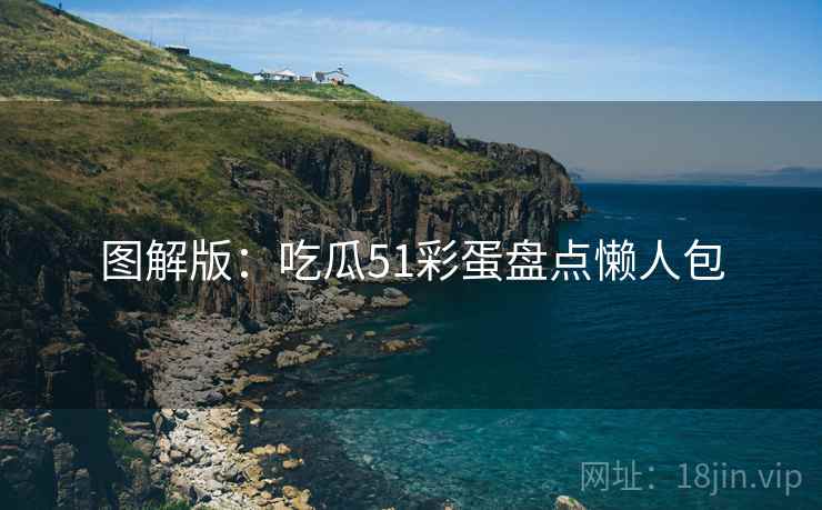 图解版：吃瓜51彩蛋盘点懒人包