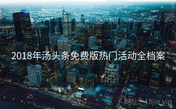 2018年汤头条免费版热门活动全档案