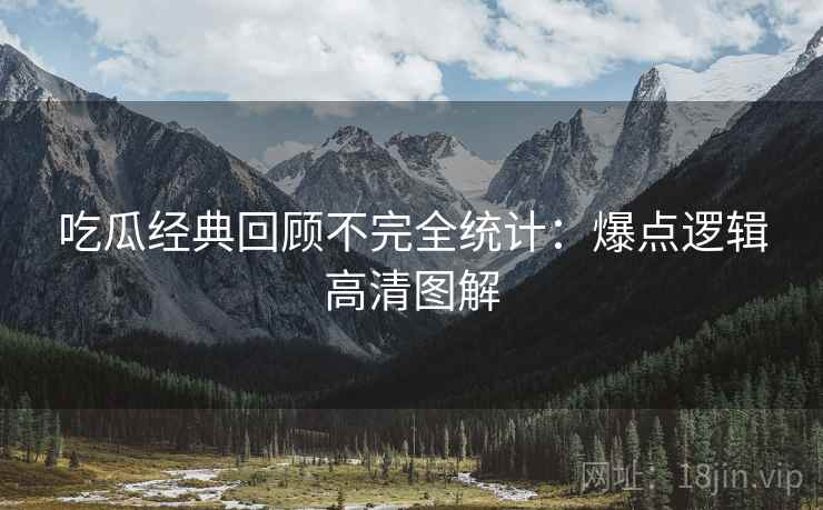 吃瓜经典回顾不完全统计：爆点逻辑高清图解