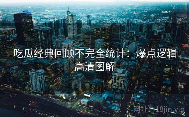 吃瓜经典回顾不完全统计：爆点逻辑高清图解