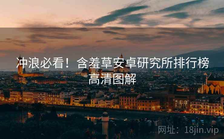 冲浪必看！含羞草安卓研究所排行榜高清图解