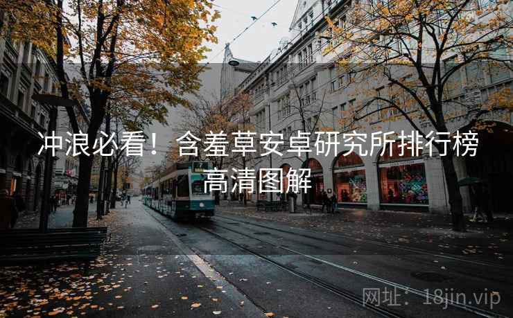 冲浪必看！含羞草安卓研究所排行榜高清图解