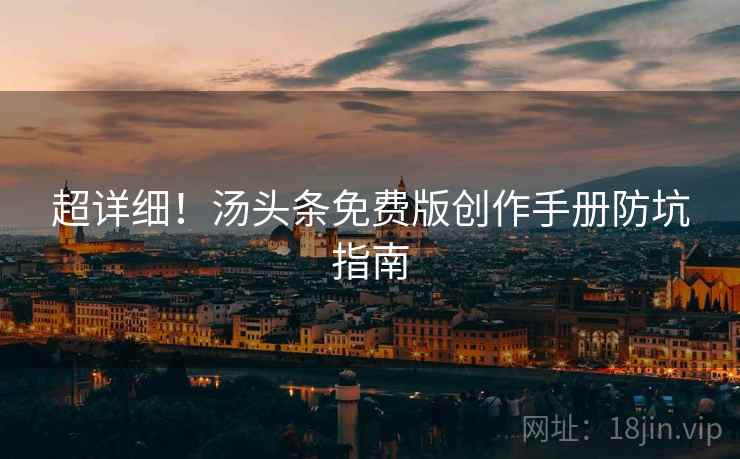 超详细！汤头条免费版创作手册防坑指南