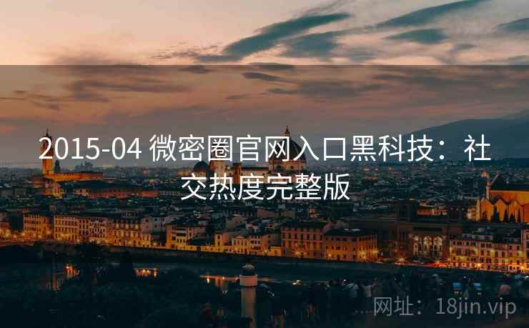 2015-04 微密圈官网入口黑科技：社交热度完整版