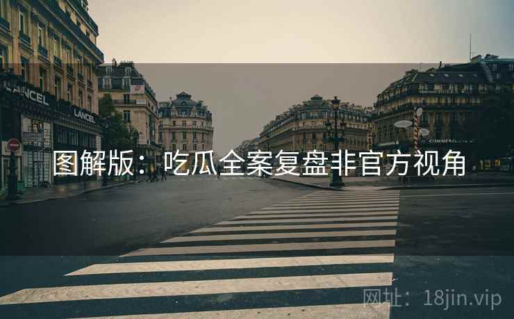 图解版：吃瓜全案复盘非官方视角