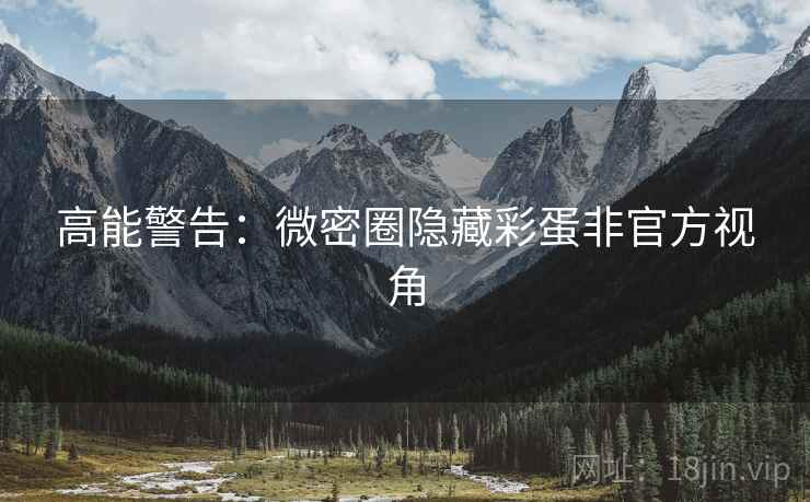 高能警告：微密圈隐藏彩蛋非官方视角