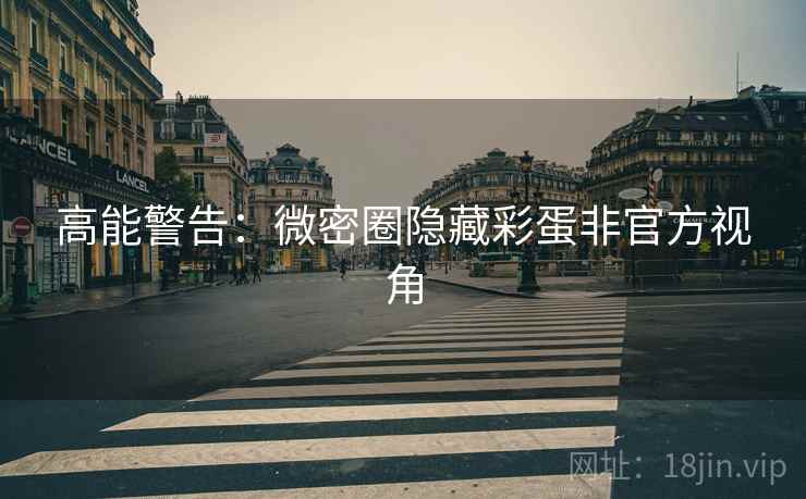 高能警告：微密圈隐藏彩蛋非官方视角
