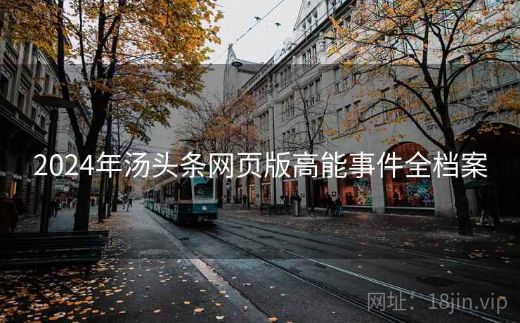 2024年汤头条网页版高能事件全档案