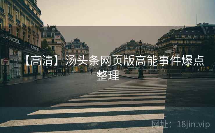 【高清】汤头条网页版高能事件爆点整理