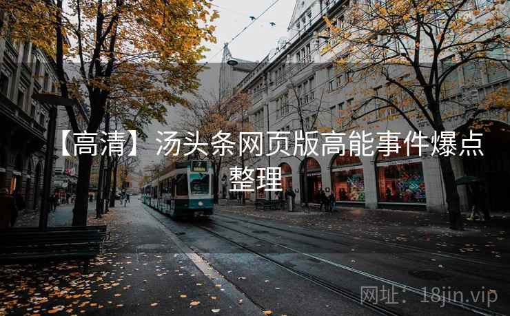 【高清】汤头条网页版高能事件爆点整理