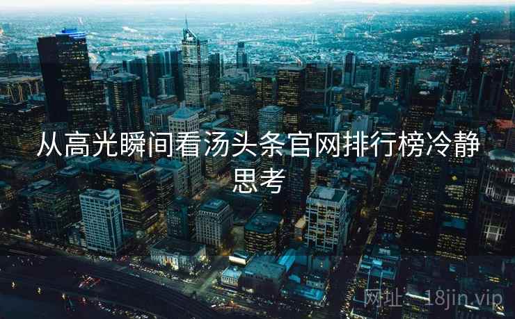 从高光瞬间看汤头条官网排行榜冷静思考