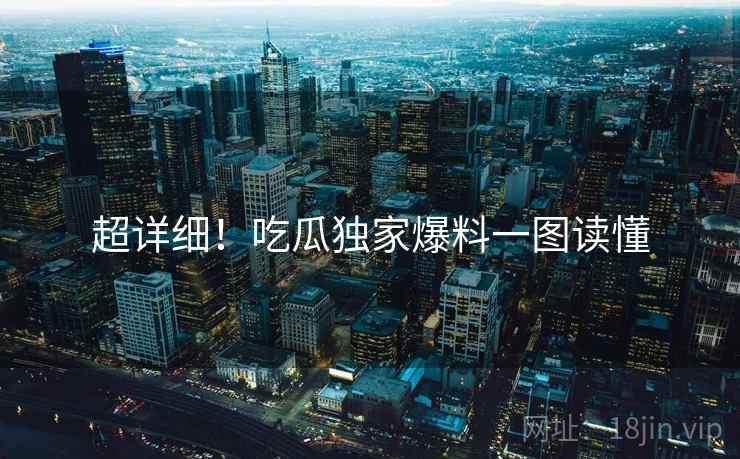 超详细！吃瓜独家爆料一图读懂