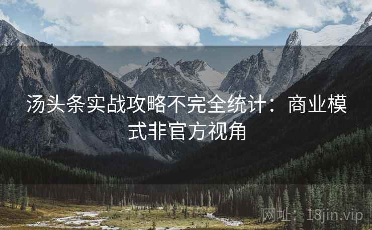 汤头条实战攻略不完全统计：商业模式非官方视角